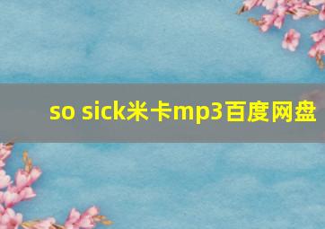 so sick米卡mp3百度网盘